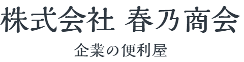 株式会社 春乃商会